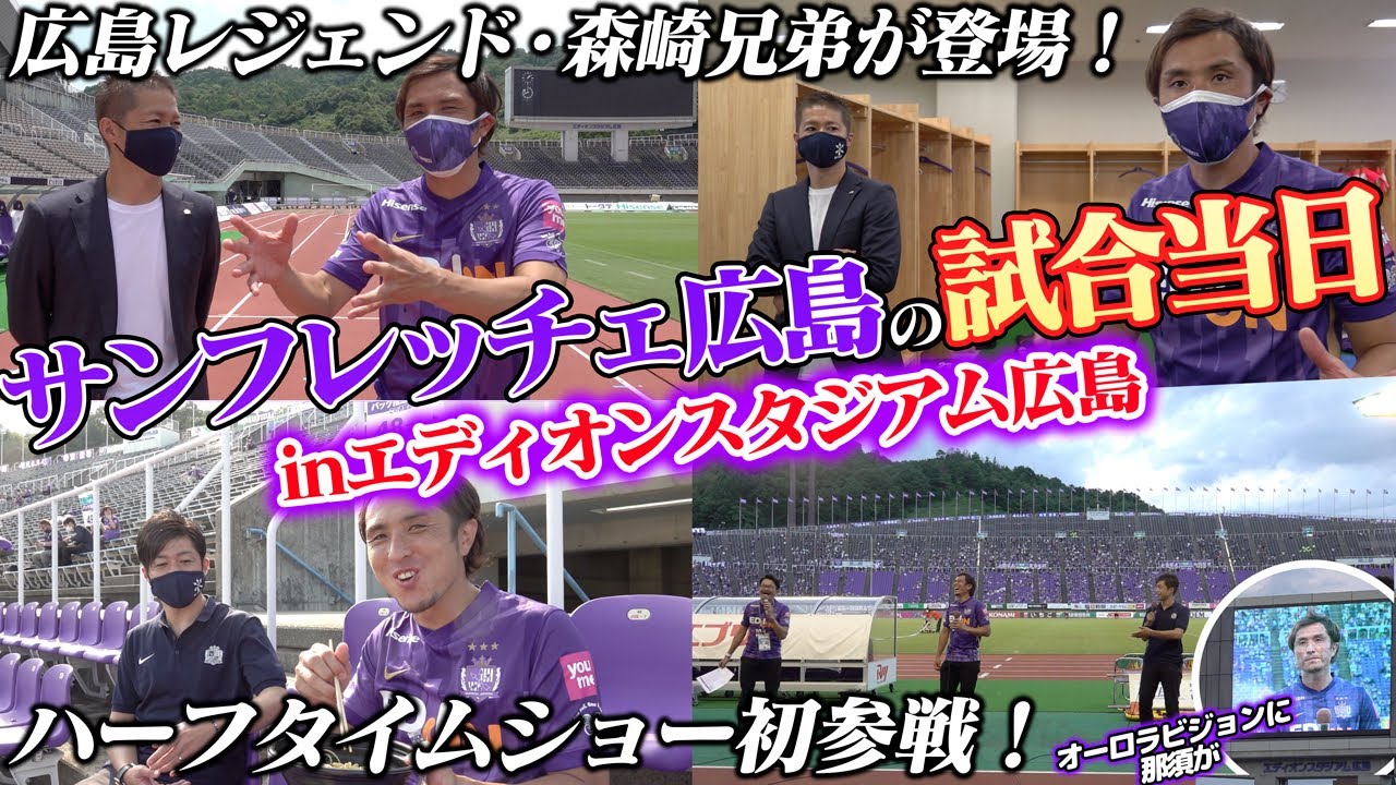 那須大亮 サンフレッチェ広島試合当日の エディオンスタジアム広島に潜入させて頂きました サンフレッチェ広島のレジェンド森崎兄弟にスタジアムの魅力を紹介して頂きました 那須はユニフォーム似合ってるかな T Co F6ymjvnbw5