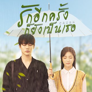 iamyingpat's tweet photo. ฉันเจอซีรีส์ดี ๆ ที่ iQIYI “รักอีกครั้งก็ยังเป็นเธอ” โปรดช่วยฉันกดไลก์เพื่อปลดล็อกตอนใหม่ล่าสุดด้วยนะ!
 https://t.co/KZANoE14sZ https://t.co/ibvbaXslT5