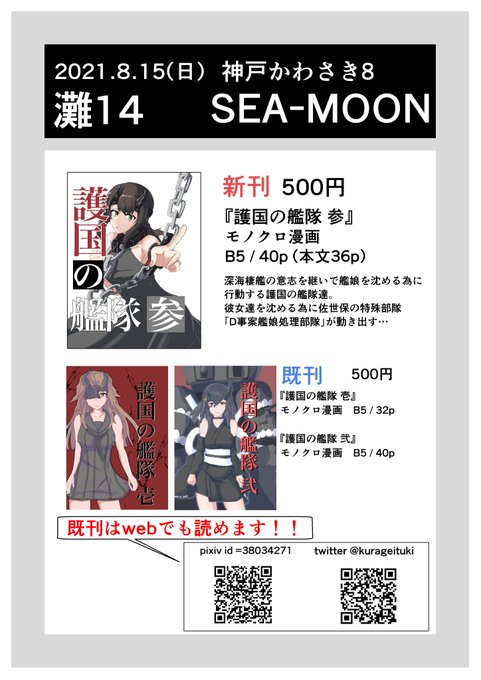 明日の神戸かわさき8のお品書き
新刊は深海棲艦の艤装を継いだ艦娘達の漫画「護国の艦隊 参」を頒布いたしますー

あと既刊の壱と弐はPixivにて全編公開しております!
壱 https://t.co/pM2UvslkJR
弐 https://t.co/yuQEy8N4nu

既刊をやサンプルを観て興味がわきましたら是非よろしくお願いします! https://t.co/guVoLTzPKD 