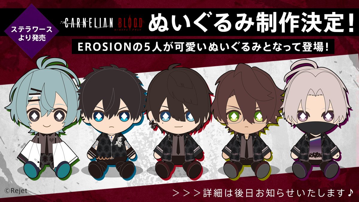 😈#EROSION ぬいぐるみ制作決😈 EROSIONの5人がぬいぐるみに🎉 ステラ