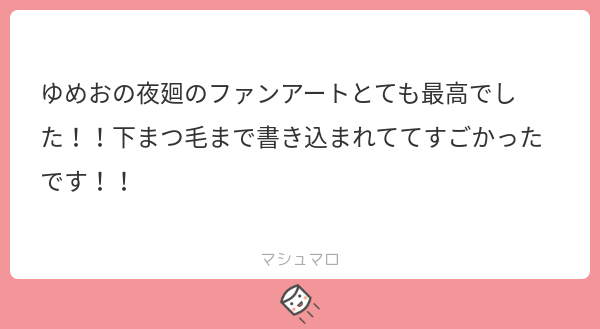 ありがとうございます～!細かいところまで見ていただけて感謝感謝です!🙏🙏🙏✨✨ゆめおの下まつげ、いいですよね…。 