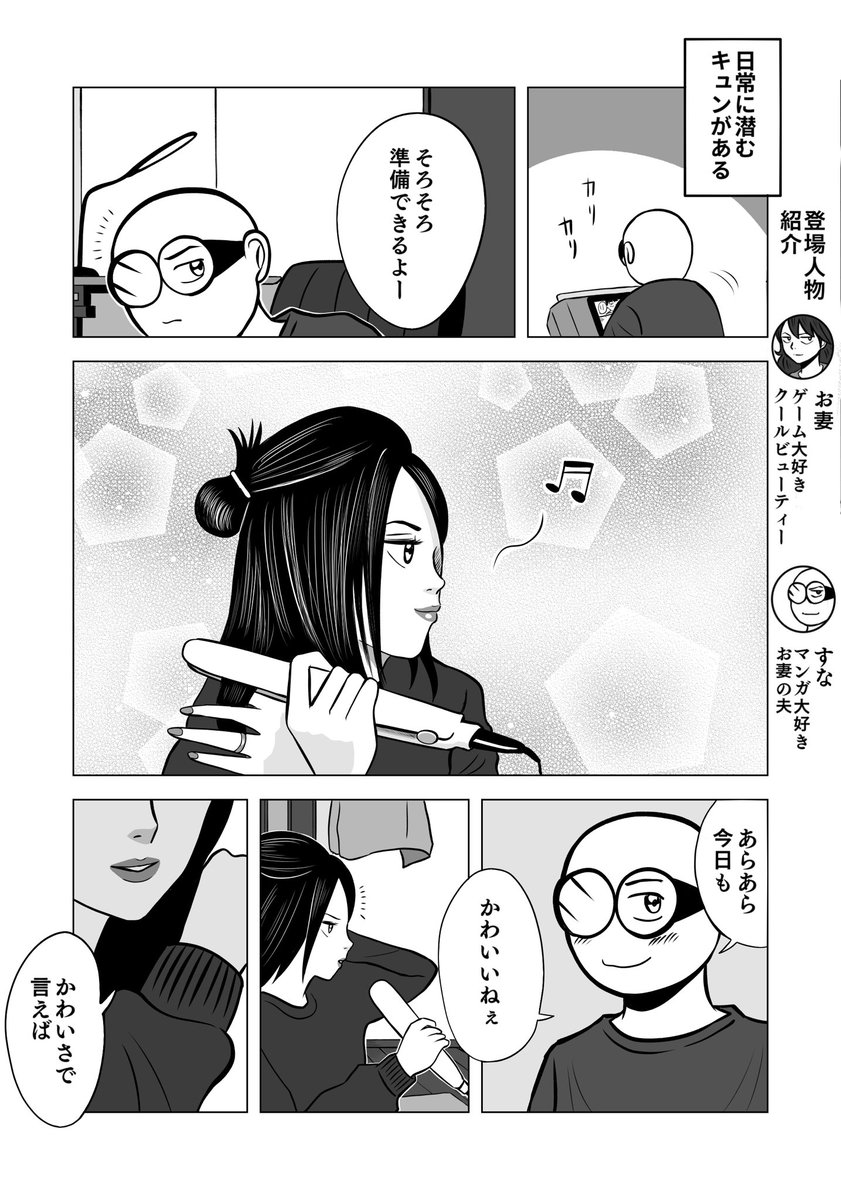 キュンのある暮らし

 #ちりつも日常 #214
#夫婦漫画 