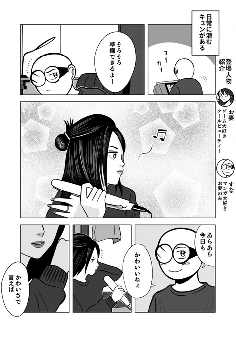 キュンのある暮らし

 #ちりつも日常 #214
#夫婦漫画 