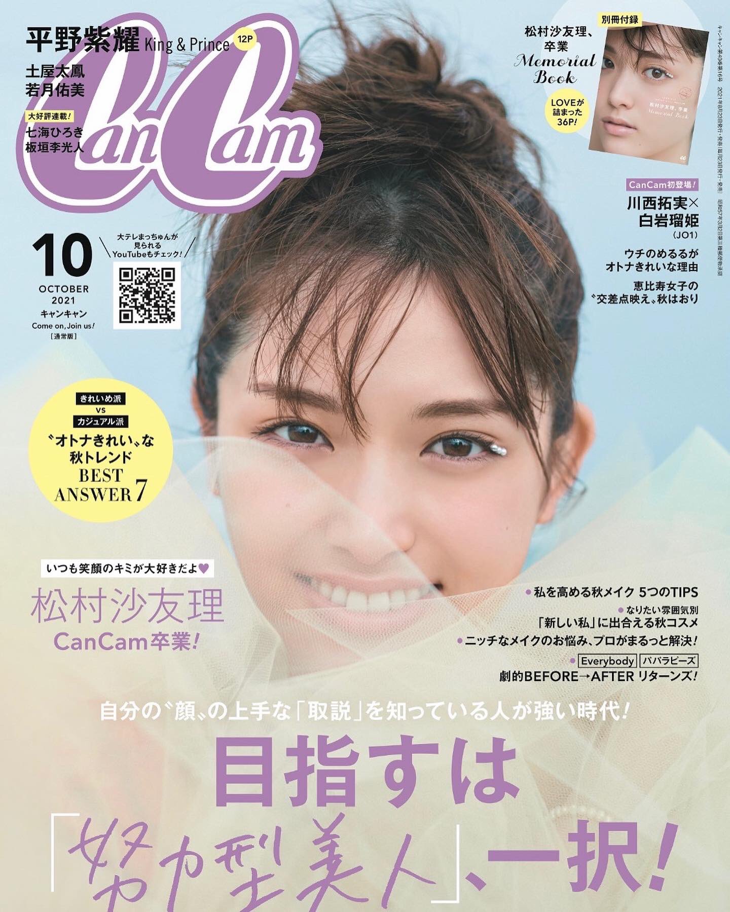 Cancam お待たせしました 10月号通常版の表紙は 今月で Cancam を卒業する 松村沙友理 ラストシューティングは雨だったのですが 夕暮れに海での撮影を始めると 雲間から太陽が出てきて