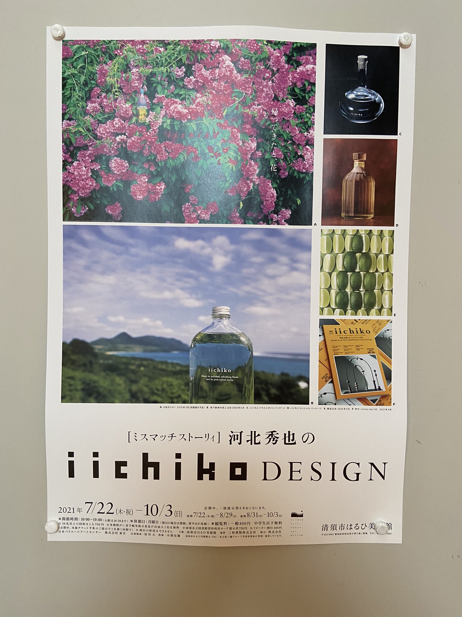 いいちこポスター いいちこ」ポスターも約70点展示。「イメージの力 河北秀也の
