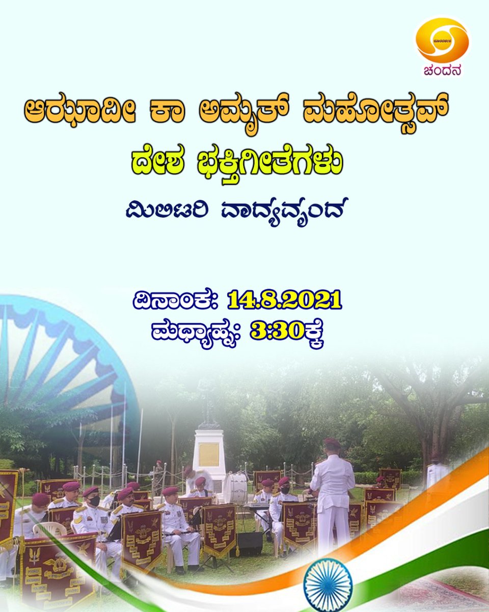 ddchandanabng's tweet image. #AzadiKaAmritMahotsav..
#IndependenceDay Special #MusicalBand..
Watch it on @ddchandanabng at 3:30PM Today (14-08-21)..
#IndependenceDaywithDD