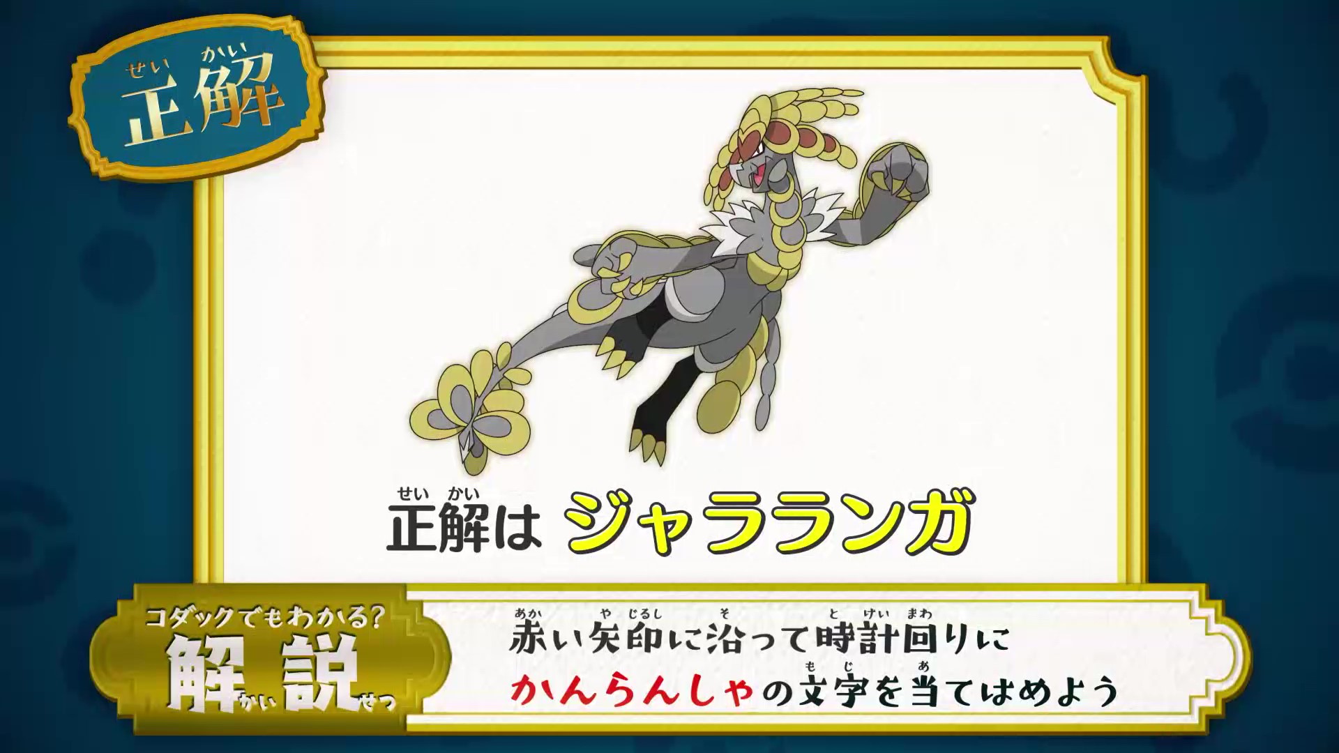 アニメ ポケットモンスター 公式 アニポケ なぞとき 正解発表 正解は ジャラランガ でした ヒントの ガラガラ とゴンドラの色を参考に か ん ら ん し ゃ の文字をあてはめましょう 正解は うろこポケモン