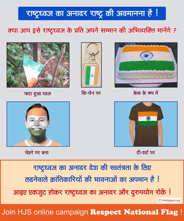 Hoist the Flag at a height and in a suitable manner.
Do not let small children use the National Flag as a toy.
Do not buy or use plastic Flags.
Do not use paper Flags to pin up on shirt pockets, etc.
Do not let the Flag fall on the ground.

#RespectNationalFlag
