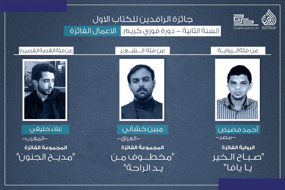 RafidainPrize's tweet photo. #مبارك_للفائزين
#جائزة_الرافدين_للكتاب_الاول
#دار_الرافدين https://t.co/FCRLApoGmB
