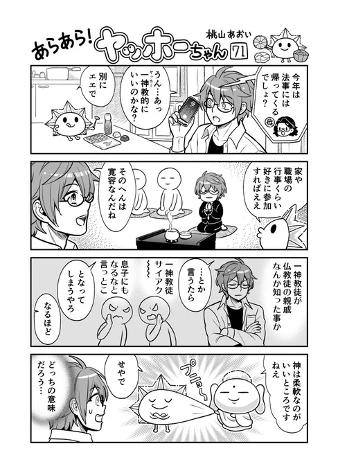 <あらあら!ヤッホーちゃん>71

ヤッホーちゃん異教徒との付き合いを語る
#創作漫画 