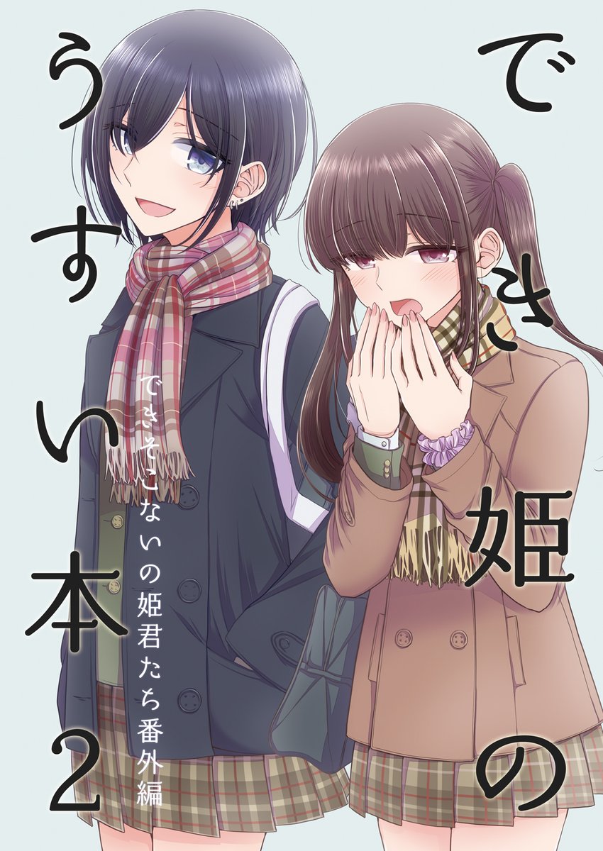 ajiichi_nomoto's tweet photo. ちょっと先になりますが2019年の冬コミで発行した「でき姫のうすい本2」をメロンさんにて再委託してもらえることになりました。再予約もスタートしましたのでどうぞ宜しくお願いします～！https://t.co/uCw5DJCOUP
黒川のSNSにまつわる話、藤白と泉の1年前の話の2本立てとなっております。 https://t.co/eEA9zIBd4Q