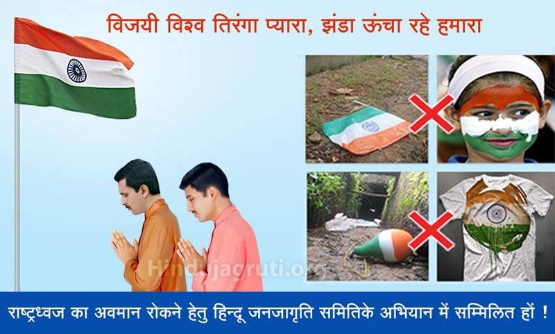 SanatanPrabhat's tweet photo. On national festivals like August 15, many Indians out of ignorance wear   Tricolour printed clothes. Children are given flags made up of plastic

Eventually, these actions denigrate our national pride Tiranga,see pics

 Let's pledge to #RespectNationalFlag this Independence Day https://t.co/KOYs8Bz1Cn