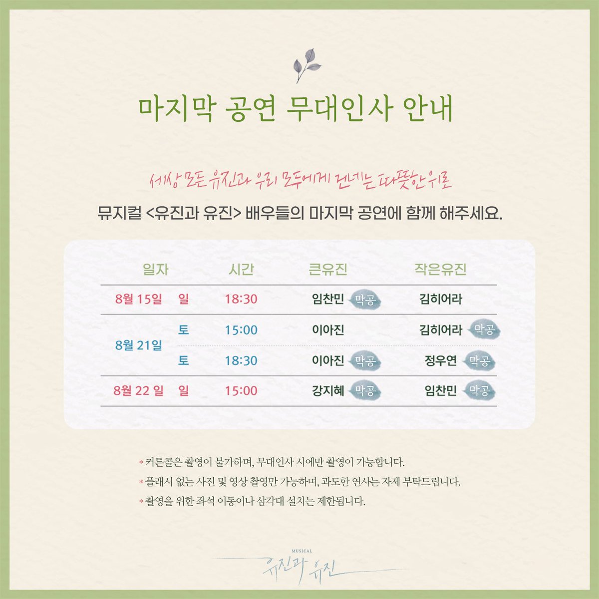 musical_yujin's tweet photo. 뮤지컬 <유진과 유진> 이벤트 안내
🪑마지막 공연 무대인사
⠀
세상 모든 유진과 
우리 모두에게 건네는 따뜻한 위로
뮤지컬 <유진과 유진> 배우들의
마지막 공연에 함께 해주세요💚

자세한 내용은 이미지�� 확인하여 주시기 바랍니다.
_
2021.06.19 - 08.22
드림아트센터 3관

#뮤지컬 #유진과유진 https://t.co/Ioaf0Kn2q3