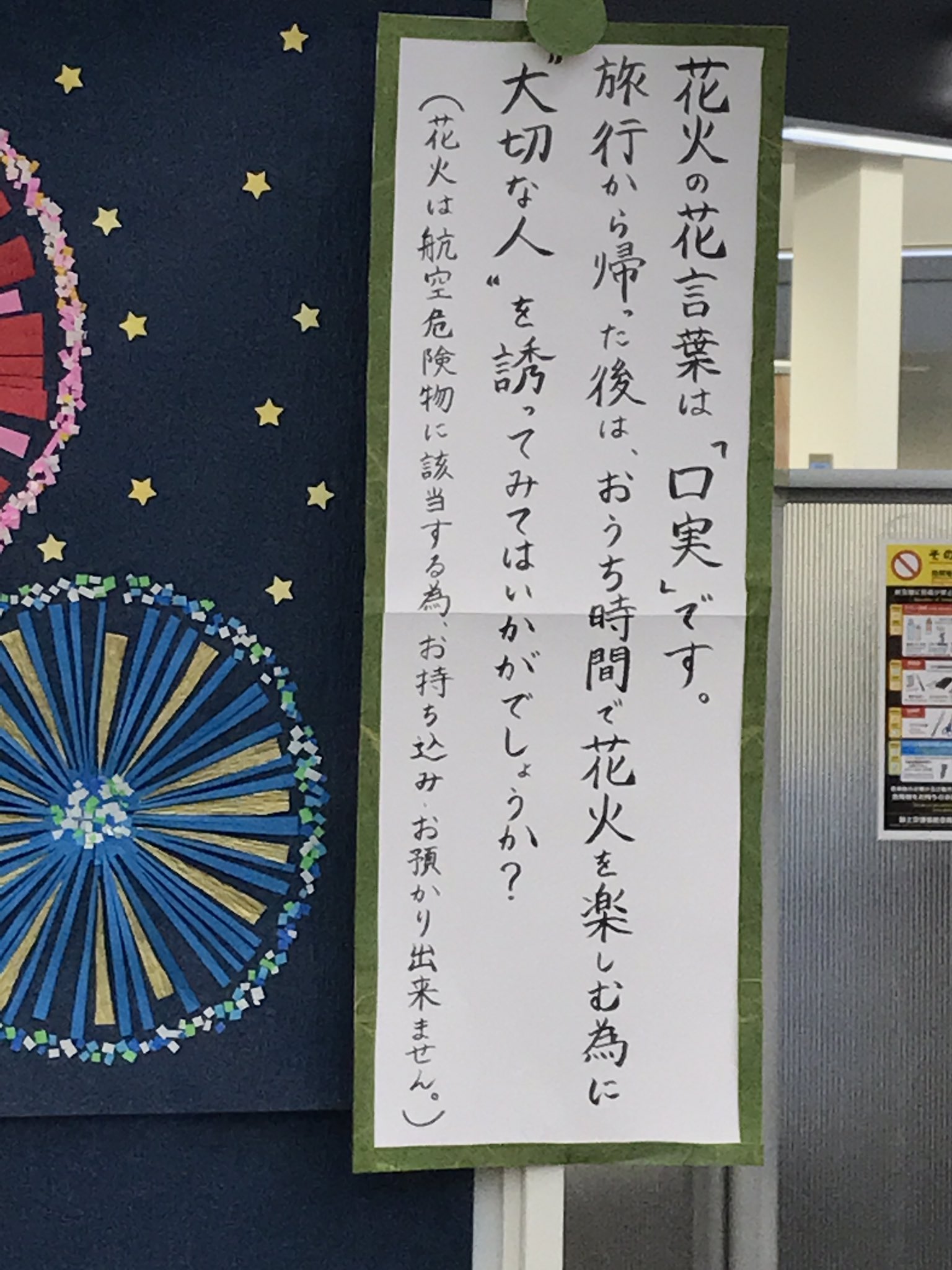 Takao Kojima Twitter இல உள ள ர 花火にも花言葉があるんだね 神戸空港 の Ana チェックイン カウンターにて粋なpopを発見 手作りはより一層親近感がわくね 花火の花言葉は口実 T Co 2kku18ap10 Twitter
