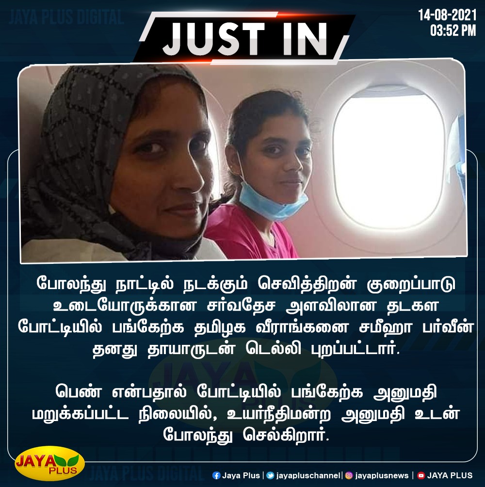 jayapluschannel's tweet photo. போலந்து நாட்டில் நடக்கும் செவித்திறன் குறைப்பாடு உடையோருக்கான சர்வதேச அளவிலான தடகள போட்டியில் பங்கேற்க தமிழக வீராங்கனை சமீஹா பர்வீன் தனது தாயாருடன் டெ���்லி புறப்பட்டார்.
#sameehabarwin https://t.co/e3GpK97Ypv