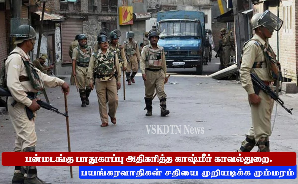 VskdtnNews's tweet photo. பன்மடங்கு பாதுகாப்பு அதிகரித்த #காஷ்மீர் #காவல்துறை. #பயங்கரவாதிகள் சதியை முறியடிக்க மும்மரம்.
read more - https://t.co/9qbgnwxi1u
#Bharat75 #bharath75 #kashmir #kashmir_police #vskdtn #vskdtn_news #vskdtn_daily https://t.co/4etrZ8Clgb