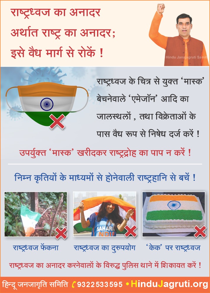 The ‘Indian National Flag’ is a symbol of pride for billions of Indians; using it for anything else other than a few exceptions is a cognizable and non-bailable offence. However, e-commerce websites like Redbubble, various shopkeepers and street sellers, etc
#RespectNationalFlag