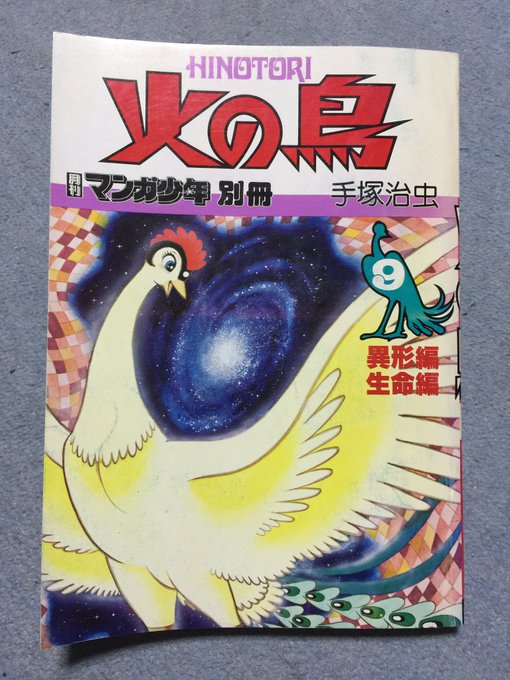 火の鳥 を含むマンガ一覧 いいね順 3ページ ツイコミ 仮