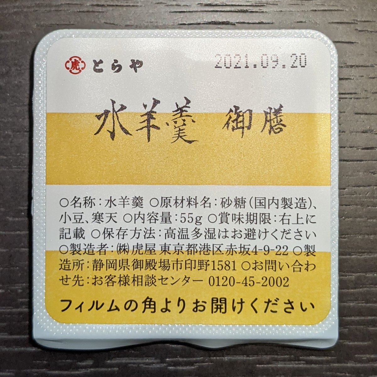 初とらや、美味かった🎶

#とらや #虎屋 #羊羹 #水羊羹 #シンガーソングライター