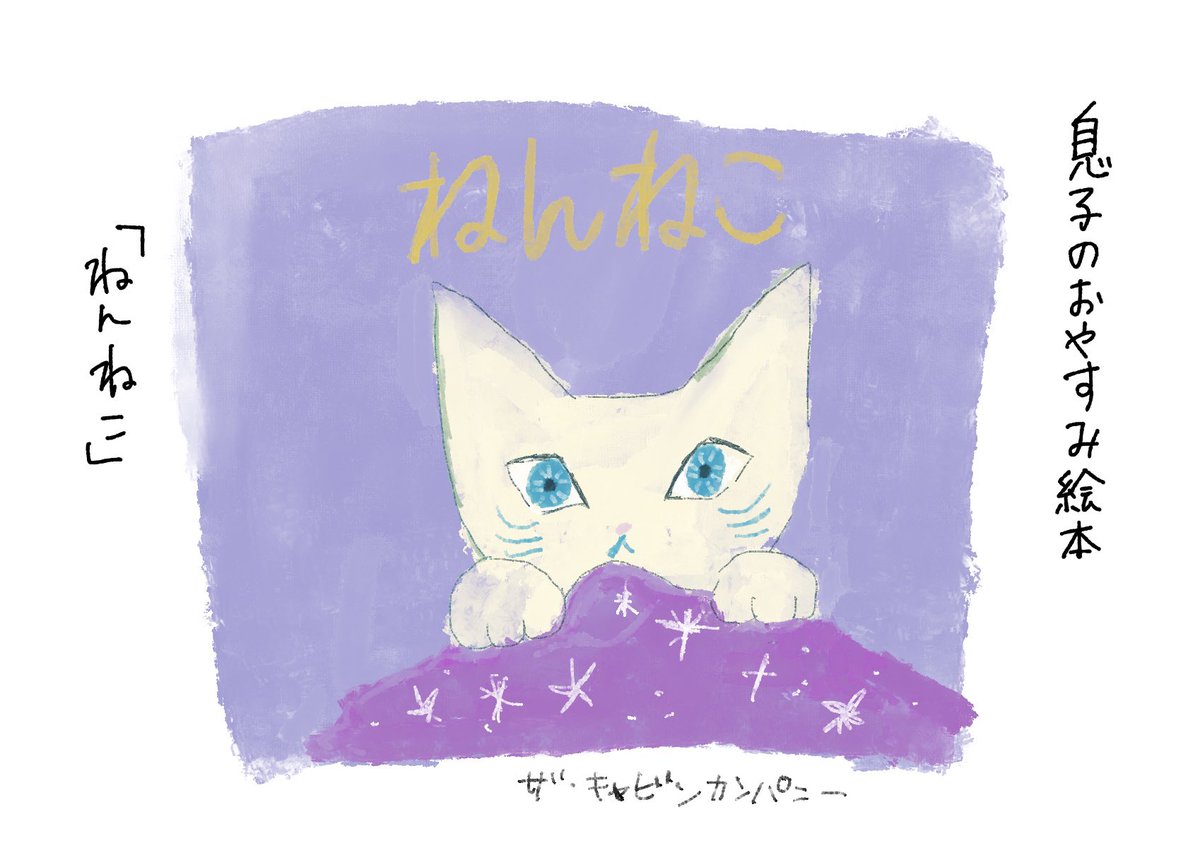 「ねんねこ」
読んだら寝るルーティンが出来上がってからはだいぶ楽になりました😭
#育児絵日記 #育児漫画 #あご記 