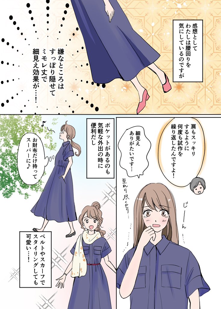 アラ漫ファ番外編
「至れり尽せりのワンピースに出会った話」
#漫画が読めるハッシュタグ
#エッセイ漫画 #代官山SOEJU #PR