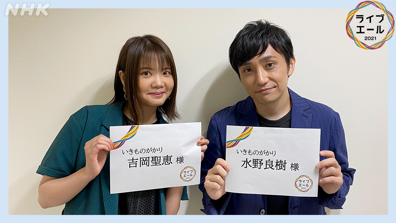 Nhk Music ライブ エール 21 次は いきものがかり が登場 2人体制になって初のテレビ出演です Yell 昨年に引き続き 内村光良 がピアノ演奏でコラボ さらに合唱の皆さんとのハーモニーにもご注目 Nhk総合で生放送中 Nhkプラス