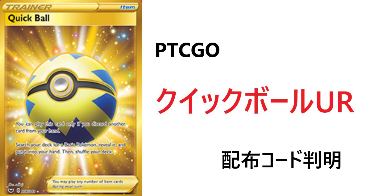 Twitter 上的 Ptcglポケカ情報局 Ptcgonews Com Ptcgo Ptcgoクイックボールur配布コード 25thannivchampions コードの入力方法はこちら T Co Samsp4iile Ptcgo ポケカオンライン オンラインポケカ ポケカ ポケモン クイボ T Co