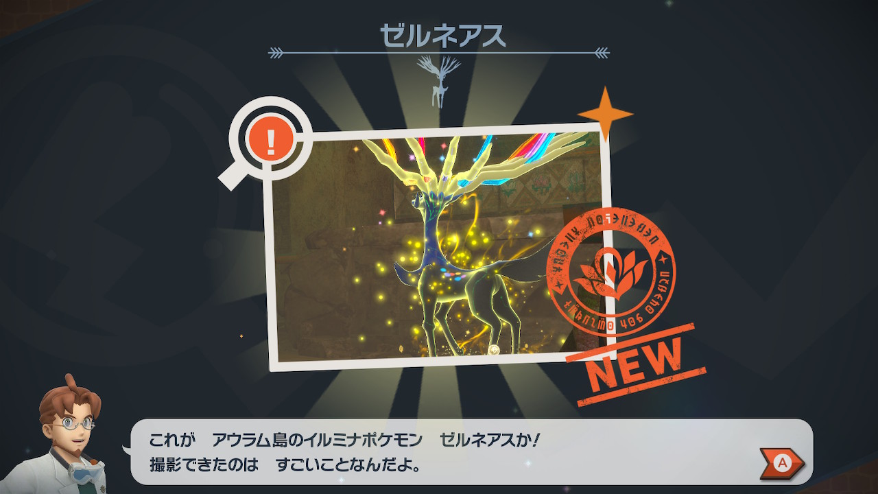 S17nbyt2feat ガルドゼウシス Newポケモンスナップ ようやくストーリー攻略 最後はゼルネアス 球体になった時には64ポケモンスナップのミュウのオマージュやん ってなり エンディングも自分が撮った写真出た時も 64と同じ仕様でありがたかった