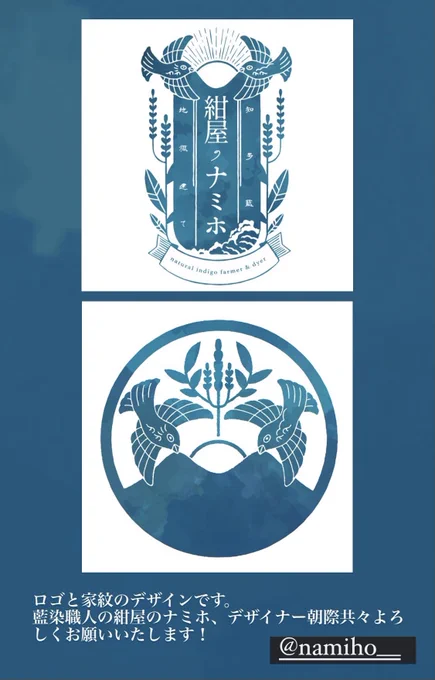 #icoasagiwaworks

藍染職人「紺屋のナミホ」ロゴ/家紋デザインさせて頂きました

「紺屋のナミホ」Instagram
☟ ☟ ☟ ☟ ☟ ☟
https://t.co/dmT7R91Zcq

彼女の考える藍染への気持ちを形にできたと思います 
