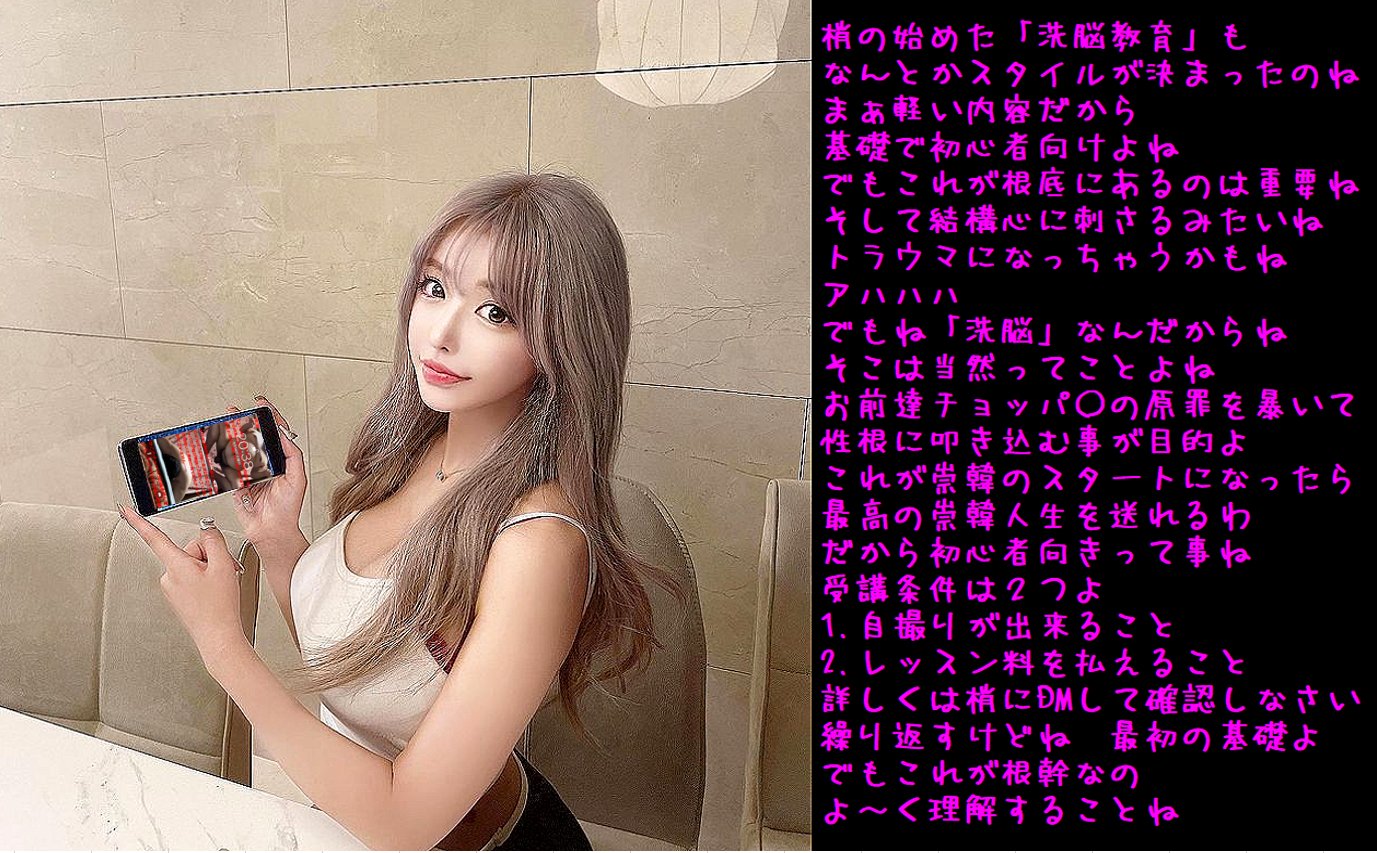 崇韓洗脳 文字コラ こんばんは 昨日から始めた 洗脳躾教室だけど 韓女様からのお許しが出ました🤩  そこで正式に受講者募集です💕 内容は韓女様のお言葉を確認してね 初心者向けとは思うけど 特に制限はしてないからね 興味あればDMしてね👌 #崇韓  #日虐 ...