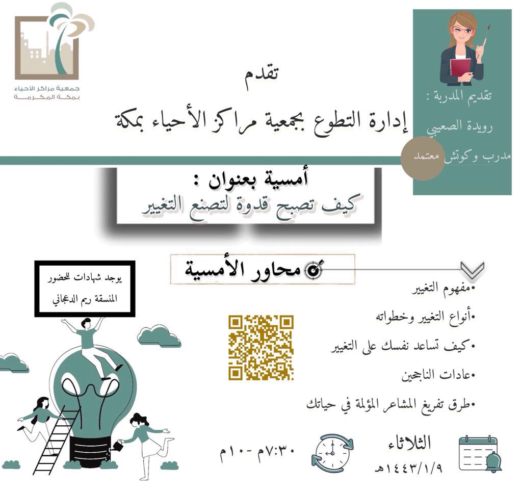 من مبدأ التغيير نقدم لكم أمسية كيف تصبح قدوهـ لتصنع التغيير من أعداد المنسقة للامسيات الاستاذة ريم الدعجاني وتقديم المدربة الرائعة رويدة الصعيبي يوم الثلاثاء القادم سترسل الشهادات عبر التلجرام تابعونا  t.me/ahyaamakkah