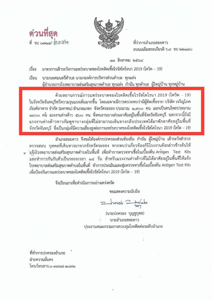 BenchaMFP's tweet image. เอกสารหลุด!รง.ซีพี พบคลัสเตอร์ใหม่ พนง.ติดโควิดจำนวนมากที่ต้องเฝ้าระวัง ในเอกสารพบมีผู้ติดเชื้อจาก CPF ระยอง ประมาณ 1,900คน เป็นคนไทย 1,400 คน แรงงานข้ามชาติ 500คนที่ไม่สามารถเดินทางกลับปท.ได้ อาศัยอยู่ในจันทบุรี คกก.ควบคุมโรคต้องชี้แจงด่วนถึงข้อเท็จจริงของเอกสารและมาตรการป้องกัน