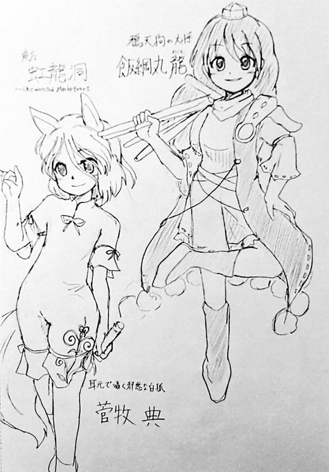 ─東方虹龍洞─
飯綱丸龍
菅牧典
天弓千亦
姫虫百々世
描いてなかった後半のキャラをまとめてドーン!
描いてわかる、個々のデザインの素晴らしさ。 