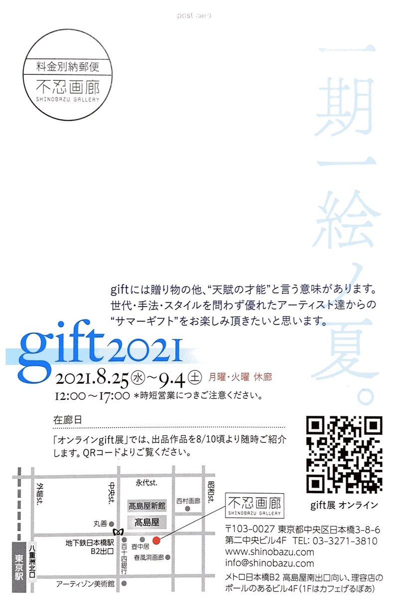 【グループ展のお知らせ】

gift2021 一期一絵ノ夏。

✳︎8/25(水)〜9/4(土)
✳︎不忍画廊(日本橋)にて
✳︎12:00-17:00 
⚠︎月曜・火曜休廊
https://t.co/HP7YsUemQV

8/28(土)に在廊予定です。
この様な状況ですのでご無理なさらず、
オンラインと併せてご高覧ください。 