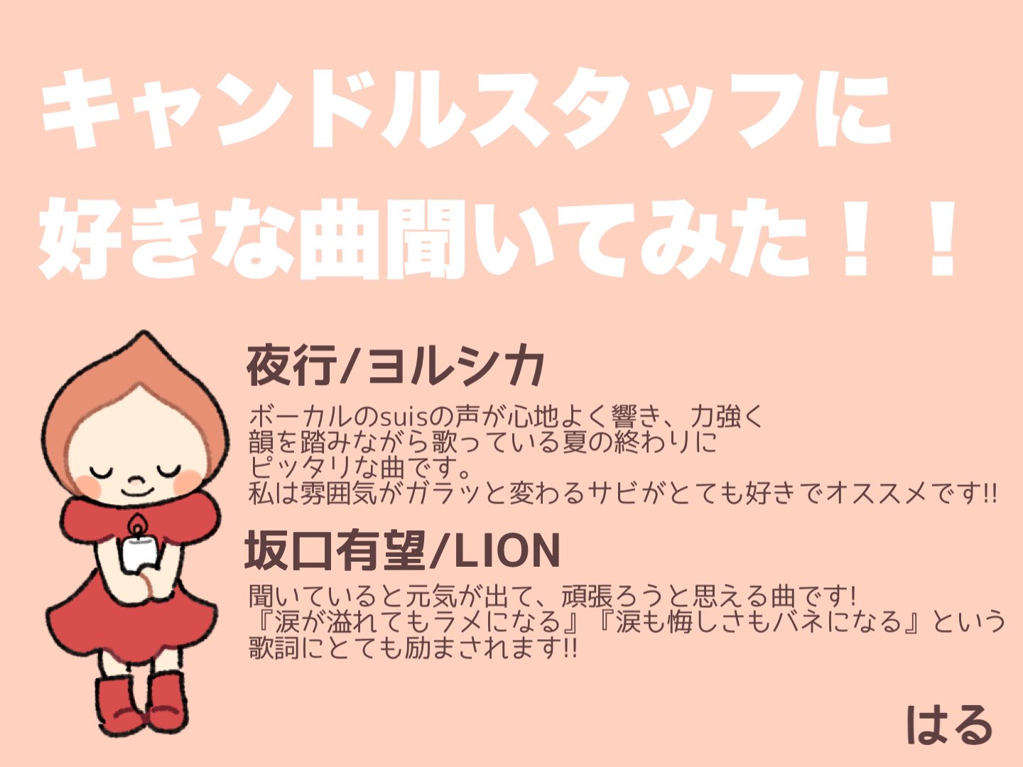 追大candlenight こんにちはっ ほのおちゃんです 今日は第1 弾 キャンドルのスタッフの好きな曲を紹介するねっ 聞く曲が無限ループでマンネリになってきた という方はぜひ聞いてみてねっ Candlenight 追手門学院大学 茨木市 追手門