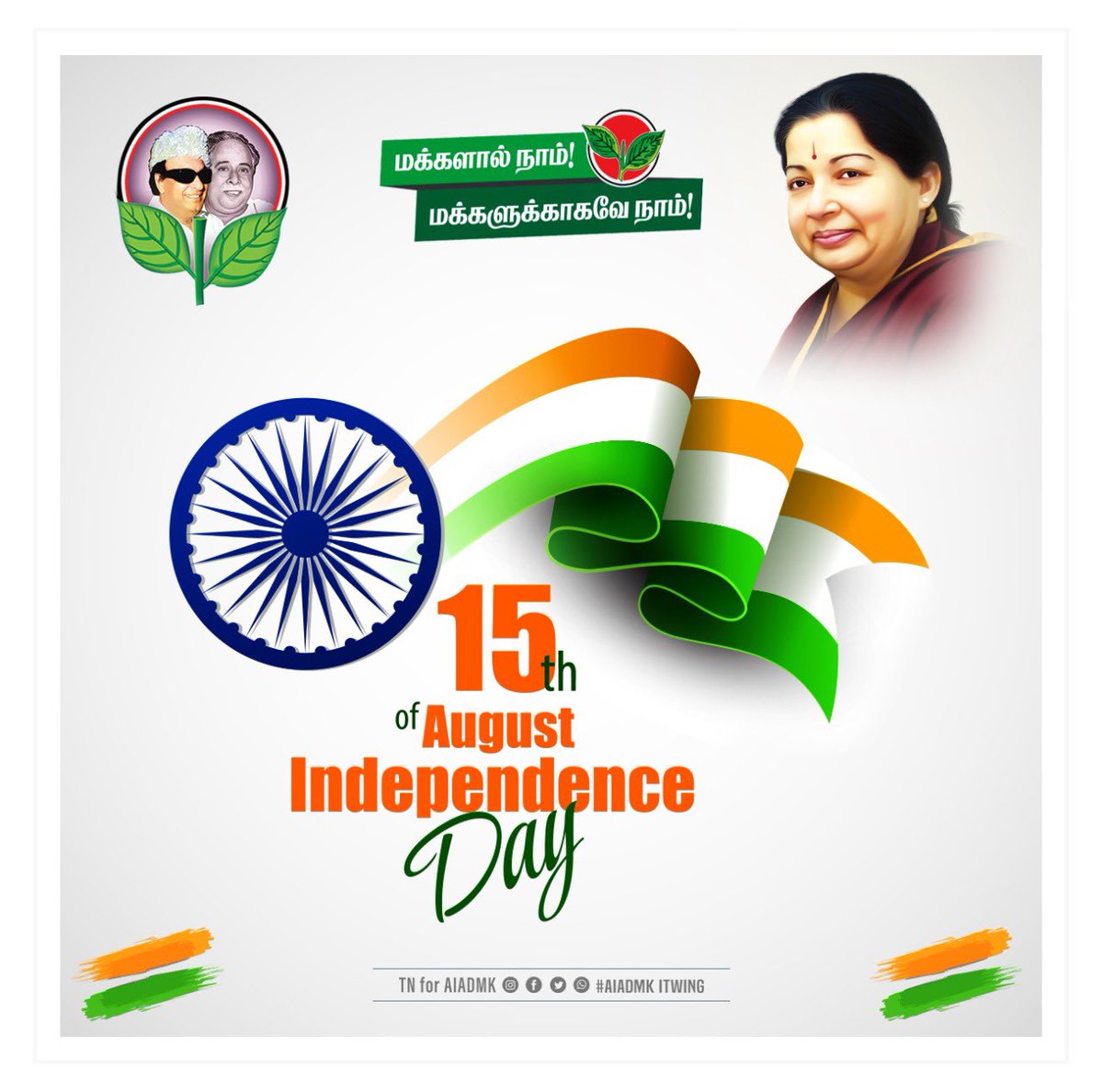 tnforaiadmk's tweet photo. இந்தியத் திருநாடு ஆங்கிலேயர்களிடமிருந்து விடுதலை பெற்ற இந்த பொன்னான நாளில், இந்திய சகோதர சகோதரிகள் அனைவருக்கும் இதயம் கனிந்த சுதந்திர தின நல்வாழ்த்துகள் 💐
#வந்தேமாதரம் #ஜெய்ஹிந்த் #சுதந்திரதினம் https://t.co/CXyCXzjGfA