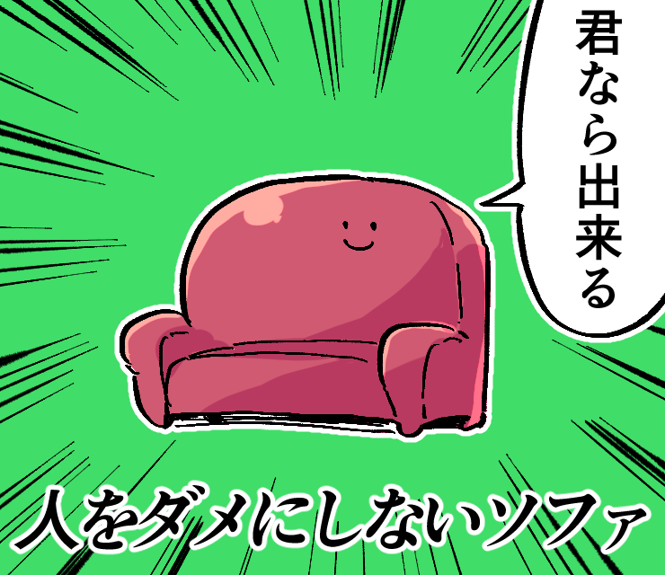 人をダメにしないソファ 