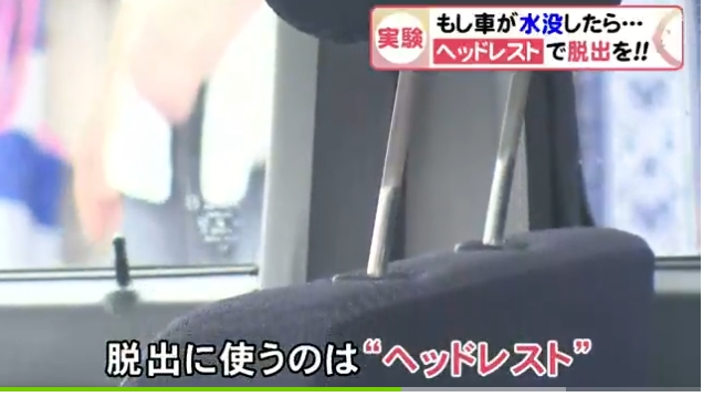 Neo 77歳女性も窓ガラスを 簡単に割れる 車水没時の脱出方法は 車内にある アレ を使って警察官が伝授 T Co Qbje02lwwr ヘッドレストの棒を 窓枠の隙間に一本差し込んで てこの原理を使って引き寄せると 窓を割ります 車が水没したときに覚えて Neo 77歳女性も窓ガラスを 簡単に割れる 車水没時の脱出方法は 車内にある アレ を使って警察官が伝授 T Co Qbje02lwwr ヘッドレストの棒を 窓枠の隙間に一本差し込んで てこの原理を使って引き寄せると 窓を割ります 車が水没したときに覚えて