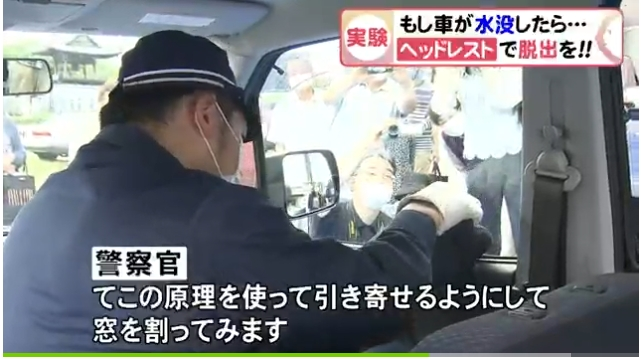 Neo 77歳女性も窓ガラスを 簡単に割れる 車水没時の脱出方法は 車内にある アレ を使って警察官が伝授 T Co Qbje02lwwr ヘッドレストの棒を 窓枠の隙間に一本差し込んで てこの原理を使って引き寄せると 窓を割ります 車が水没したときに覚えて Neo 77歳女性も窓ガラスを 簡単に割れる 車水没時の脱出方法は 車内にある アレ を使って警察官が伝授 T Co Qbje02lwwr ヘッドレストの棒を 窓枠の隙間に一本差し込んで てこの原理を使って引き寄せると 窓を割ります 車が水没したときに覚えて