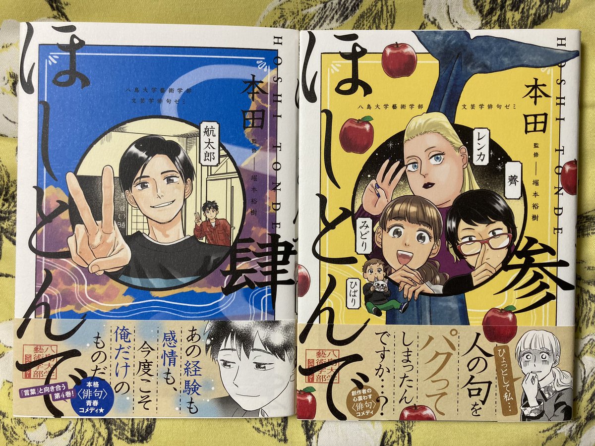 俳句への興味もあってとても面白く読んでたら5巻が最終巻?ってなって少なからずショックを受けている本田さんの「ほしとんで」。抜群のキャラメンバーで、彼らが編み出す個性溢れるであろう俳句をもっともっと感じたかった…連句もバトルっぽく楽しいし…あーもっと読みたいなあ。 