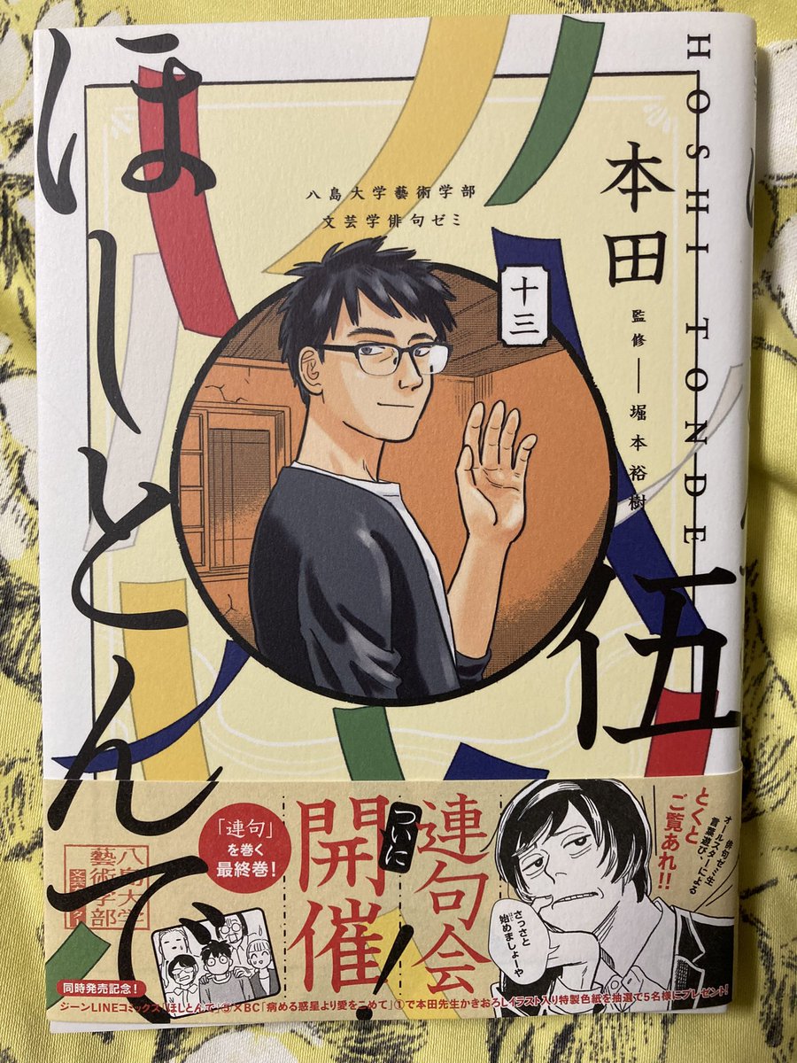 俳句への興味もあってとても面白く読んでたら5巻が最終巻?ってなって少なからずショックを受けている本田さんの「ほしとんで」。抜群のキャラメンバーで、彼らが編み出す個性溢れるであろう俳句をもっともっと感じたかった…連句もバトルっぽく楽しいし…あーもっと読みたいなあ。 