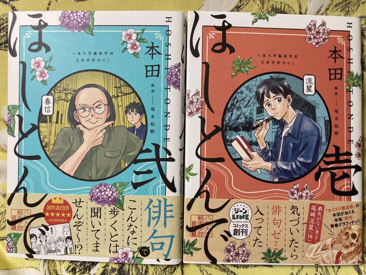 俳句への興味もあってとても面白く読んでたら5巻が最終巻?ってなって少なからずショックを受けている本田さんの「ほしとんで」。抜群のキャラメンバーで、彼らが編み出す個性溢れるであろう俳句をもっともっと感じたかった…連句もバトルっぽく楽しいし…あーもっと読みたいなあ。 