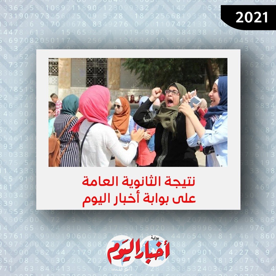 بوابة أخبار اليوم | الان.. للحصول على نتيجة #الثانوية ...