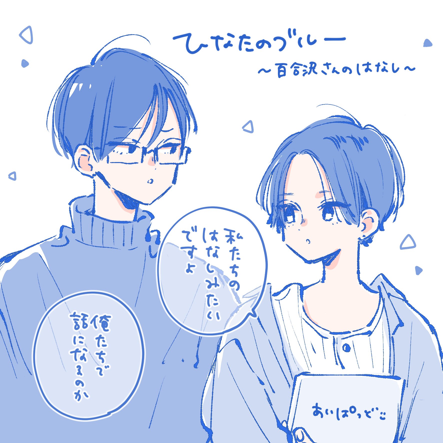 目黒あむ 発売中の別マ9月号にひなたのブルーの番外編16p掲載して頂いてます 百合沢さんと副会長のお話です 単行本6巻は 9月24日になります 初めての誕生日発売 よろしくお願い致します T Co B5rfegtmio Twitter