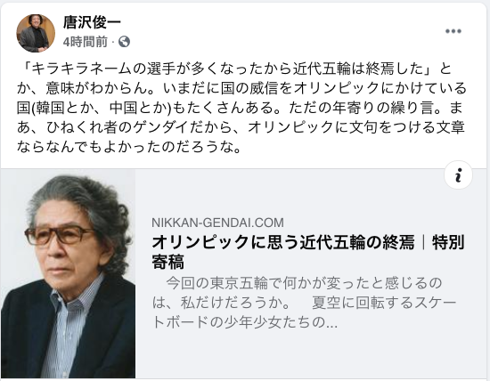 Pi I 唐沢俊一は五木寛之が キラキラネームの選手が多くなったから近代五輪は終焉した と語ったかのように書いているが五木はそんなこと書いてない スケボーという遊びから誕生したスポーツの登場を書いていて その選手の名前をついでに触れているだけ