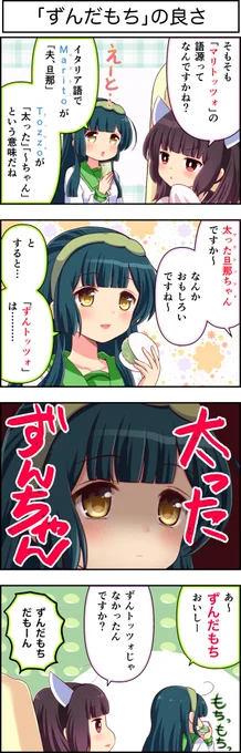 東北ずん子4コマ『ずんちゃんといっしょ!』330話

マリトッツォの意味を知ったずんちゃんは…!?

 #東北ずん子 #東北きりたん #4コマ漫画 