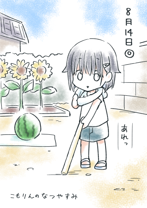 こもりんのなつやすみ 8がつ14にち 