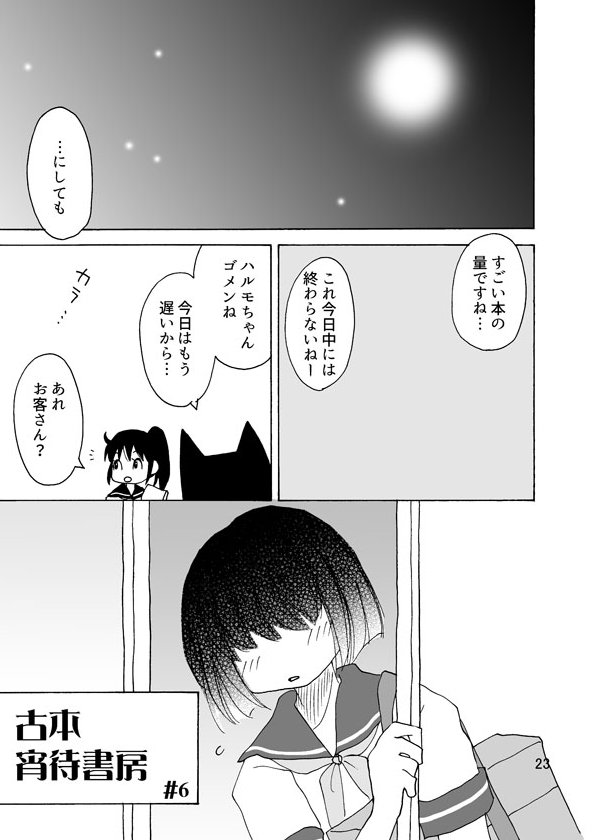 「古本 宵待書房 2」⑥完 