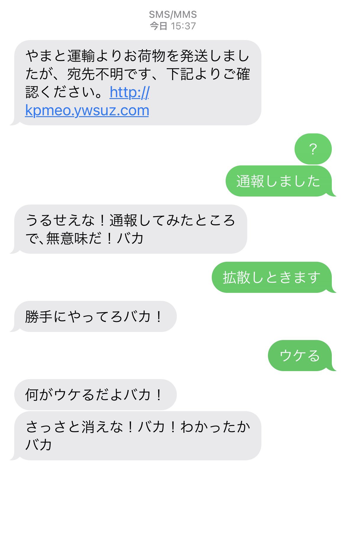 ふにっこ やまと運輸って 試しにsms返信してみたら 逆上したおバカさんからすぐ返ってきた この手のやり口は基本はスルーです 間違ってもクリックしないよう 皆さん気をつけてください 佐川バージョンとかもあります 迷惑メール ヤマト運輸