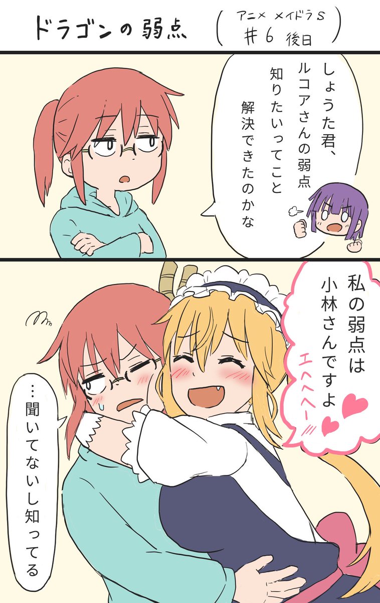 「ドラゴンの弱点」(アニメ6話後日)
#小林さんちのメイドラゴン #maidragon 